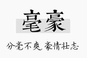 毫豪名字的寓意及含义