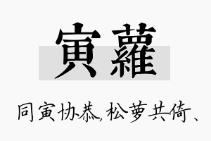 寅萝名字的寓意及含义