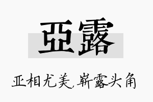 亚露名字的寓意及含义