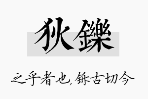 狄铄名字的寓意及含义