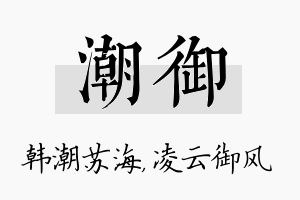 潮御名字的寓意及含义