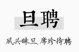 旦聘名字的寓意及含义