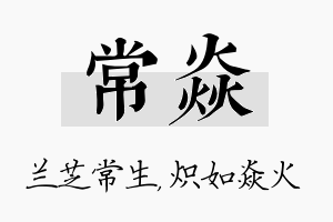 常焱名字的寓意及含义