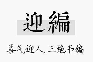 迎编名字的寓意及含义