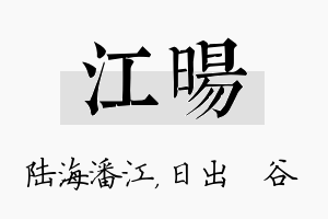 江旸名字的寓意及含义