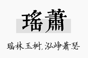 瑶萧名字的寓意及含义