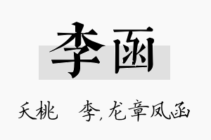 李函名字的寓意及含义