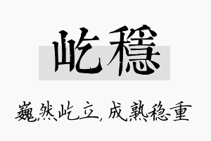 屹稳名字的寓意及含义