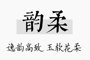 韵柔名字的寓意及含义