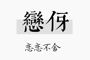 恋伢名字的寓意及含义