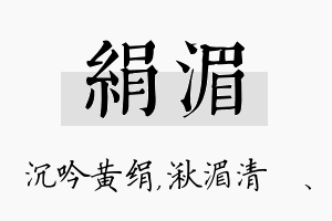 绢湄名字的寓意及含义