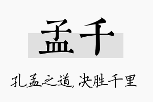 孟千名字的寓意及含义