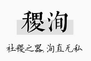 稷洵名字的寓意及含义