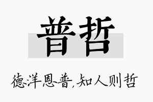 普哲名字的寓意及含义