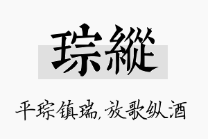 琮纵名字的寓意及含义