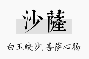 沙萨名字的寓意及含义