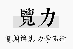 览力名字的寓意及含义