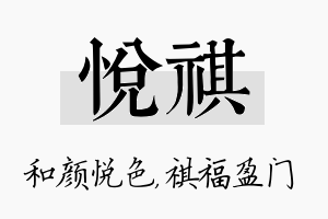 悦祺名字的寓意及含义