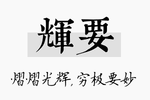 辉要名字的寓意及含义