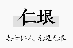 仁垠名字的寓意及含义