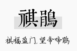 祺鹃名字的寓意及含义