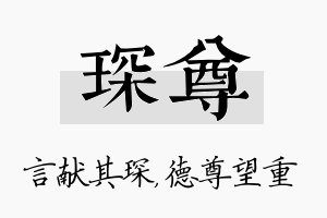 琛尊名字的寓意及含义