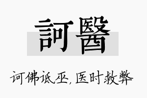 诃医名字的寓意及含义