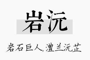 岩沅名字的寓意及含义