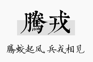 腾戎名字的寓意及含义