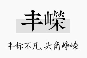 丰嵘名字的寓意及含义