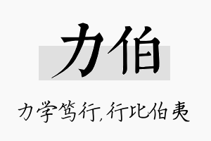 力伯名字的寓意及含义