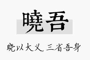 晓吾名字的寓意及含义