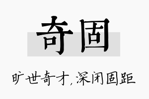 奇固名字的寓意及含义