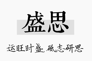 盛思名字的寓意及含义