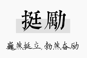 挺励名字的寓意及含义