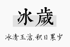 冰岁名字的寓意及含义