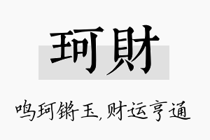 珂财名字的寓意及含义