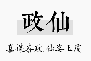 政仙名字的寓意及含义