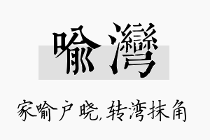 喻湾名字的寓意及含义