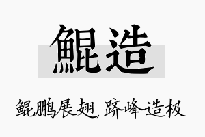 鲲造名字的寓意及含义