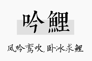 吟鲤名字的寓意及含义