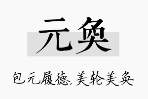 元奂名字的寓意及含义