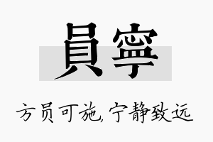 员宁名字的寓意及含义