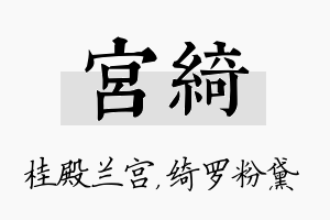 宫绮名字的寓意及含义