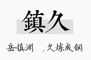 镇久名字的寓意及含义