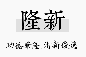 隆新名字的寓意及含义