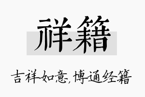 祥籍名字的寓意及含义