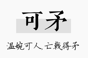 可矛名字的寓意及含义