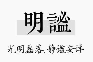 明谧名字的寓意及含义