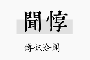 闻惇名字的寓意及含义